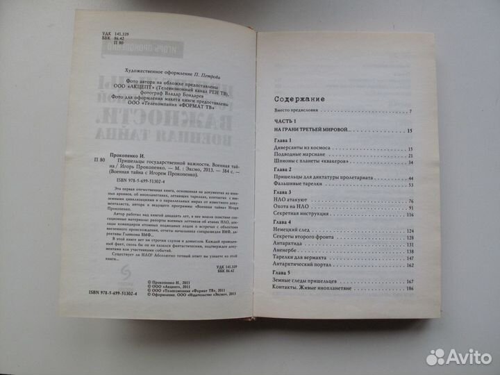 И.Прокопенко / Пришельцы государственной важности