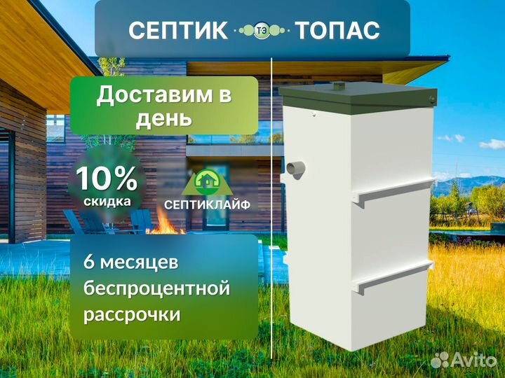 Септик Топас в кредит