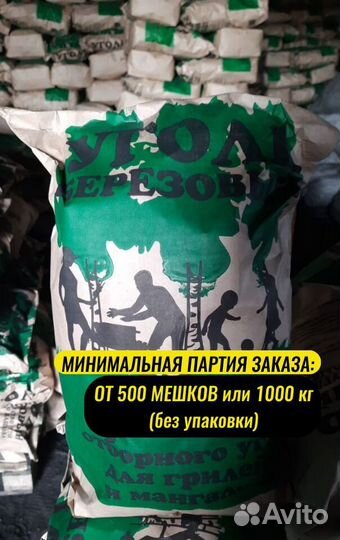 Древесный уголь в мешках