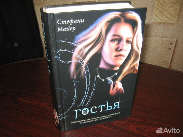 Стефани Майер - Гостья