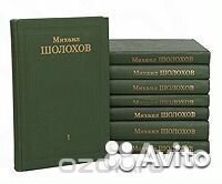 Михаил Шолохов 8 томов в хорошем состоянии