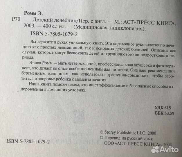 Книга «Детский лечебник»