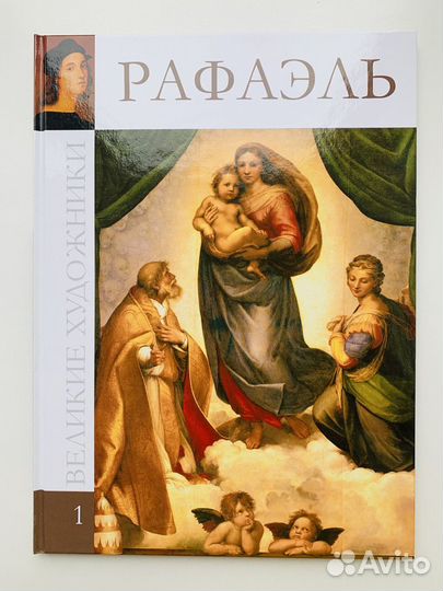 Рафаэль. Из серии 