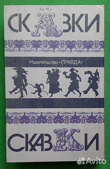 Сказки народов мира. Сборник. 1987