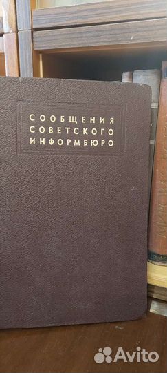 Сообщения советского информбюро