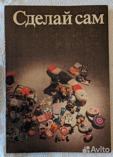 Книга Сделай сам