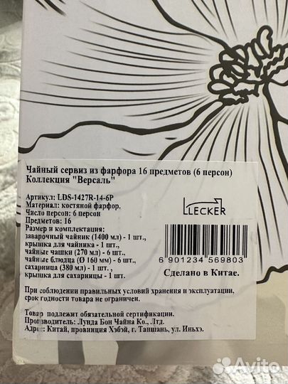 Чайный сервиз из фарфора 16 предметов Llecker