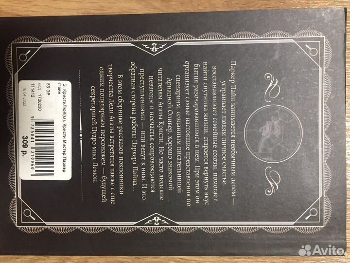 Агата Кристи «Мистер Паркер Пайн»