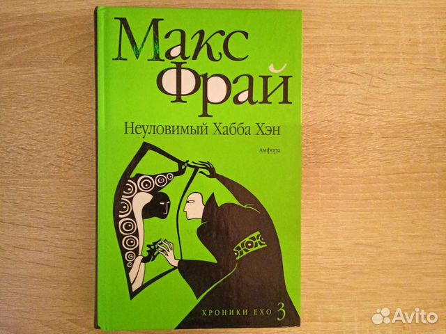 обложка книги ехо макс фрай. неуловимый хабба хэн макс фрай обложка книги. макс фрай неуловимый хабба хэн. макс фрай неуловимый хабба хэн. неуловимый хабба хэн.
