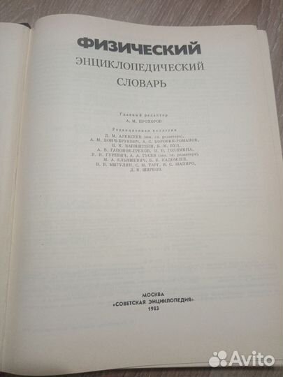 Физический энциклопедический словарь