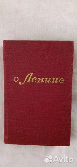 О Ленине воспоминания рассказы очерки 1957 год
