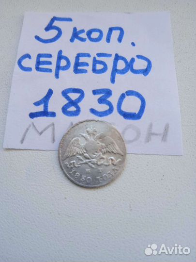5 копеек 1830 год серебро спб нг