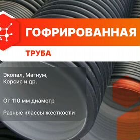 Труба гофрированная