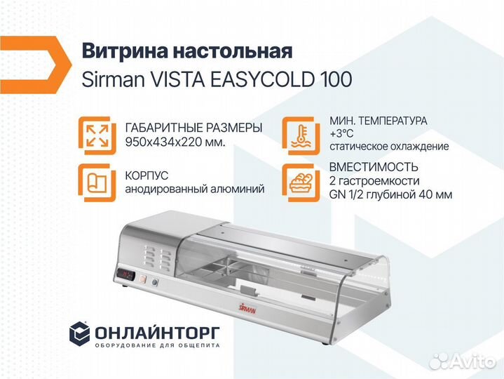 Витрина настольная Sirman vista easycold 100