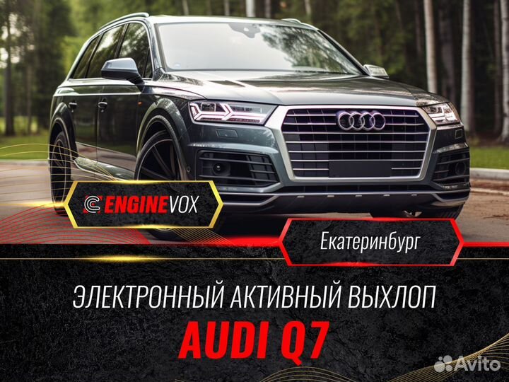 Активный выхлоп EngineVox для Audi Q7