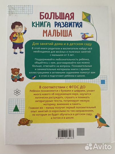 Большая книга развития малыша 3-6 лет