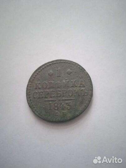 1 копейка серебром 1843г, 1/2 копейки 1840