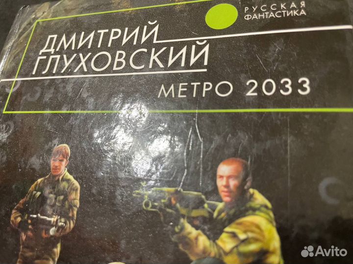 Метро 2033 Первое издание 2005 Эксмо