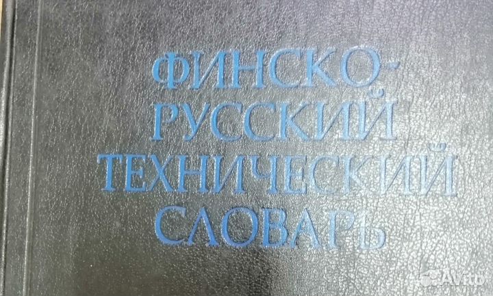 Финско-русский технический словарь