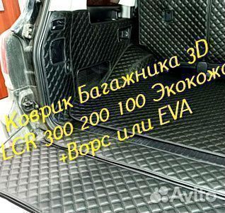 Коврик багажника toyota land cruiser 200 300 100