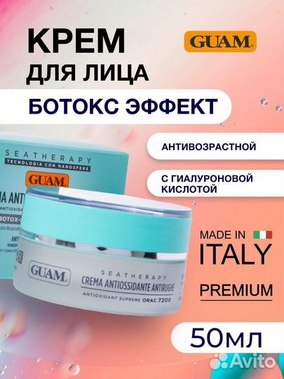 Guam Крем для лица антивозрастной «Ботокс эффект»