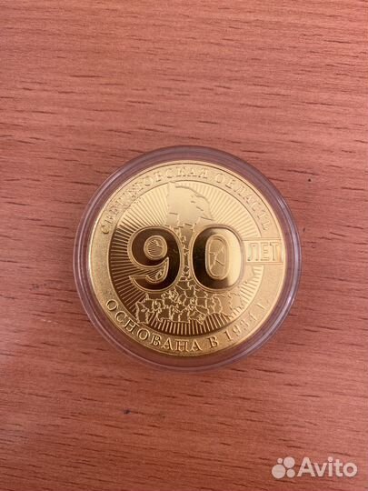 Жетон 90 лет свердловской области