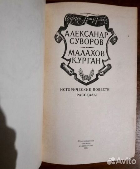 Александр Суворов.Малахов курган.Сергей Григорьев