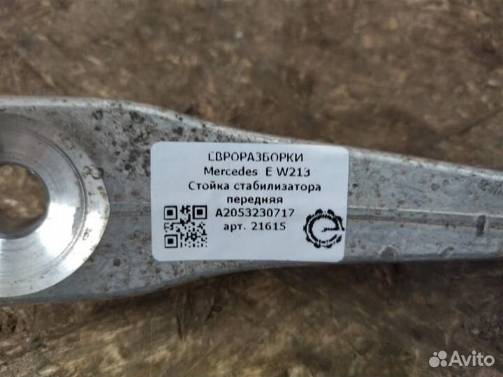 Стойка стабилизатора передняя Mercedes-Benz E W