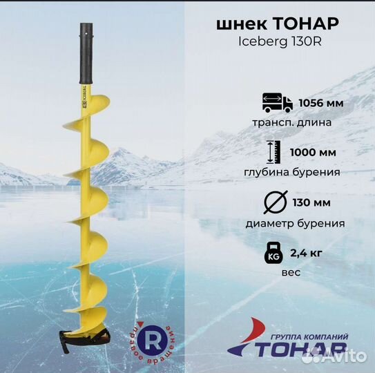 Шнек ледоруб iceberg-130(R)