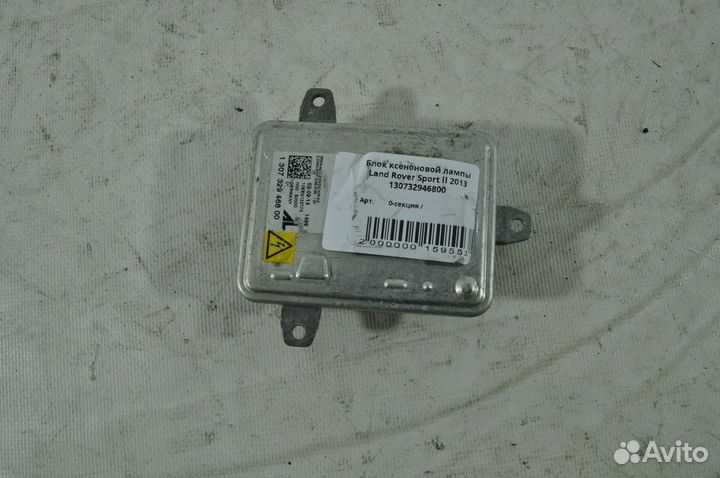Блок ксеноновой лампы Land Rover 130732946800 Б/У
