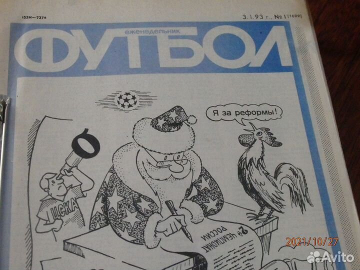 Еженедельник Футбол 1993 год