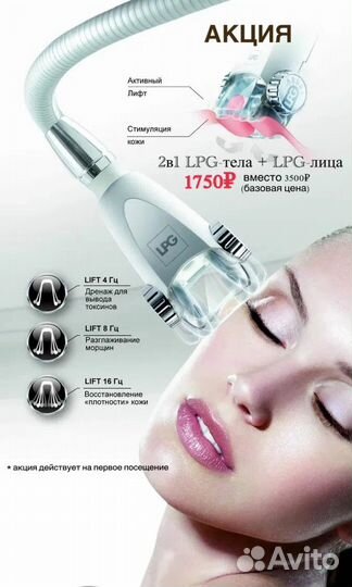 LPG-массаж тела/лица Orig аппарат опыт 15лет