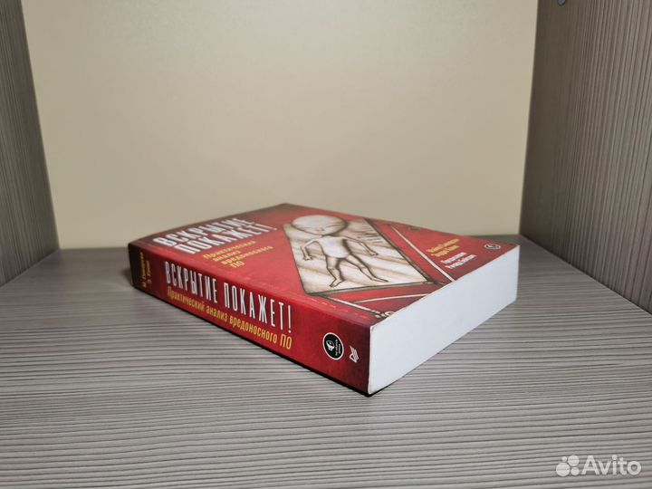 Вскрытие покажет Практический анализ вредоносного