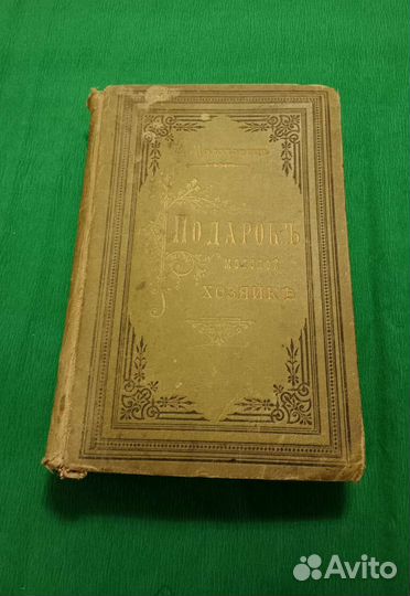 Старинная книга 1888 г.в