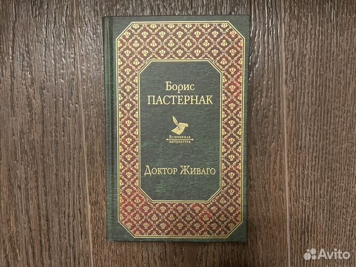 Доктор Живаго