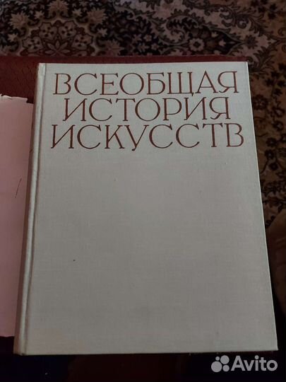 Всеобщая история искусств 6 т 8к ан СССР 1956