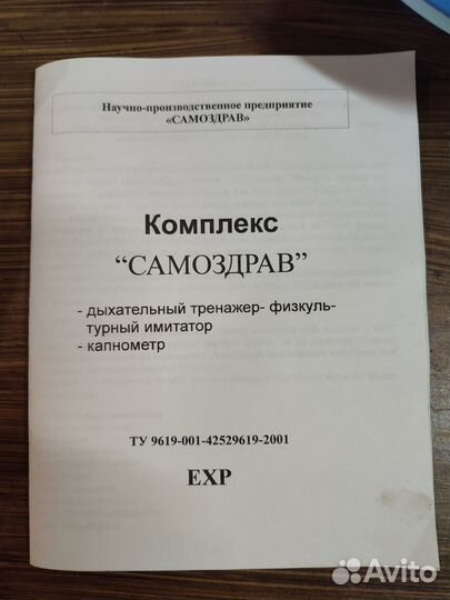 Комплекс Самоздрав тренажёр дыхательный