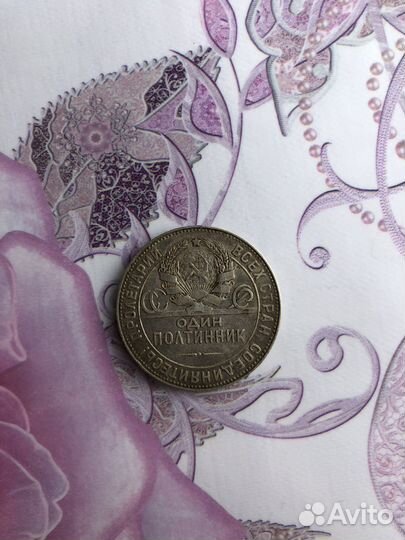 Один полтинник 1924 года