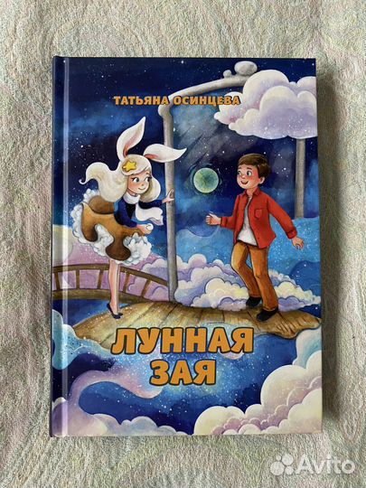 Лунная зая. Татьяна Осинцева