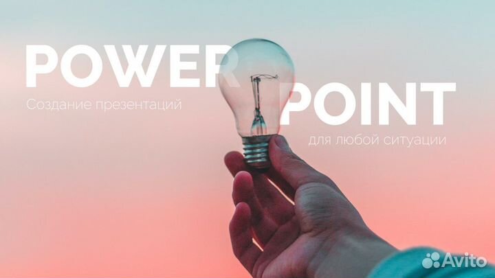 Создание презентации в Microsoft PowerPoint