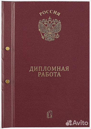 Переплет папка на двух болтах диплома вкр