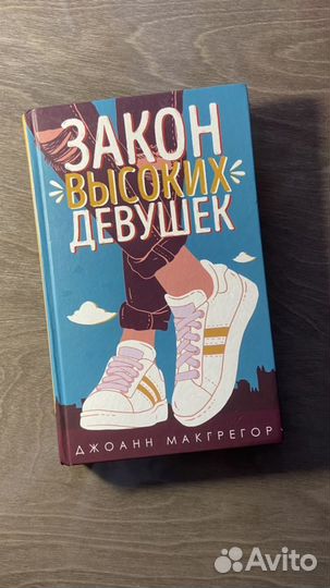 Закон высоких девушек