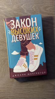 Закон высоких девушек