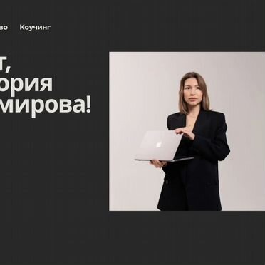 Коуч - бизнес психолог