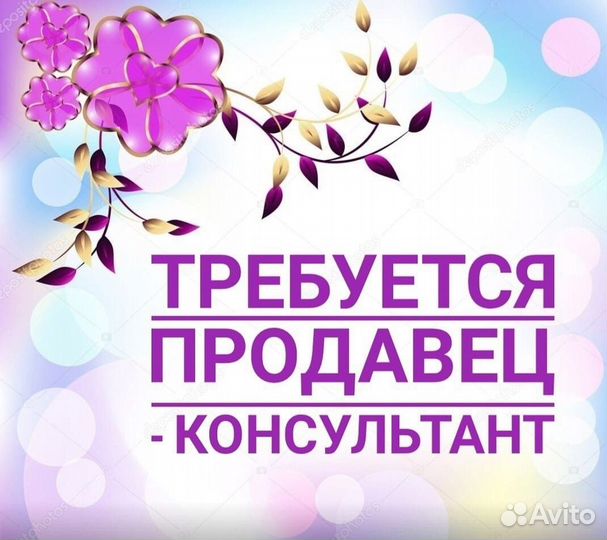 Продавец-консультант