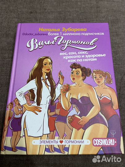 Книга Натальи Зубаревой «Вальс Гормонов»