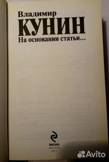 Юзефович, Кунин, Маканин, Акунин