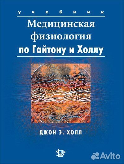 Медицинская физиология по Гайтону и Холлу