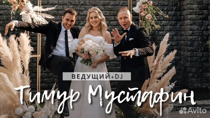 Ведущий на свадьбу + Dj с оборудованием