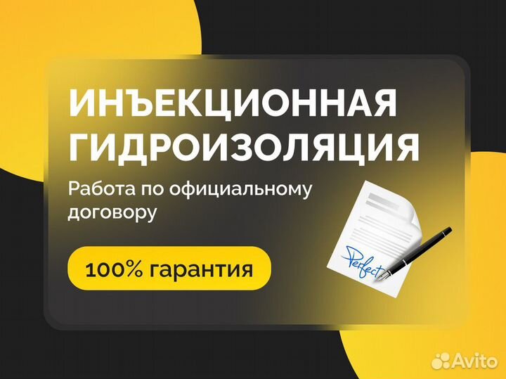 Инъекционная Гидроизоляция